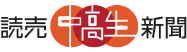 読売中高生新聞