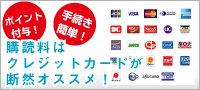 クレジットカードでのお支払いがお得!