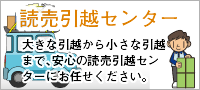 読売引越センター