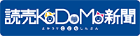 読売KODOMO新聞