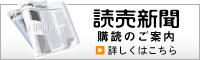 読売新聞 購読のご案内