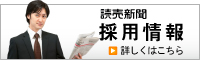 読売新聞 採用情報