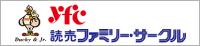 yfc ファミリーサークル