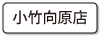 小竹向原店