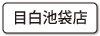 目白池袋店