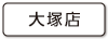 大塚店