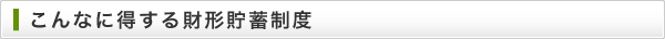 こんなに得する財形貯蓄制度
