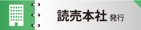 読売本社発行