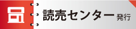 読売センター発行